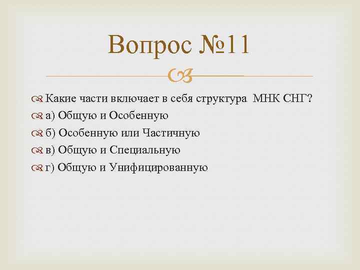 Вопрос № 11 Какие части включает в себя структура МНК СНГ? а) Общую и