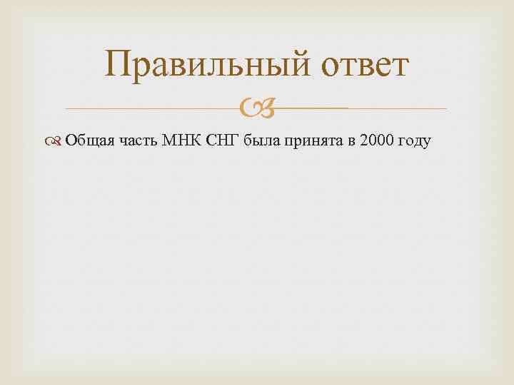 Правильный ответ Общая часть МНК СНГ была принята в 2000 году 