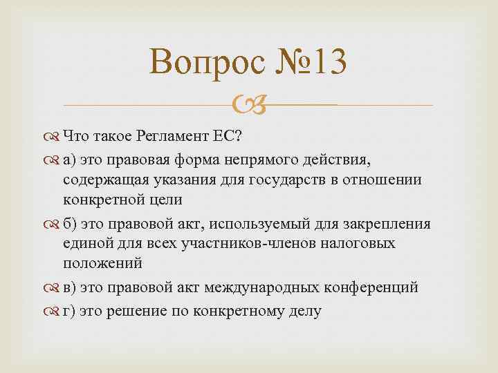 Вопрос № 13 Что такое Регламент ЕС? а) это правовая форма непрямого действия, содержащая