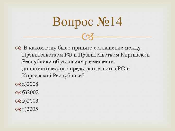 Вопрос № 14 В каком году было принято соглашение между Правительством РФ и Правительством