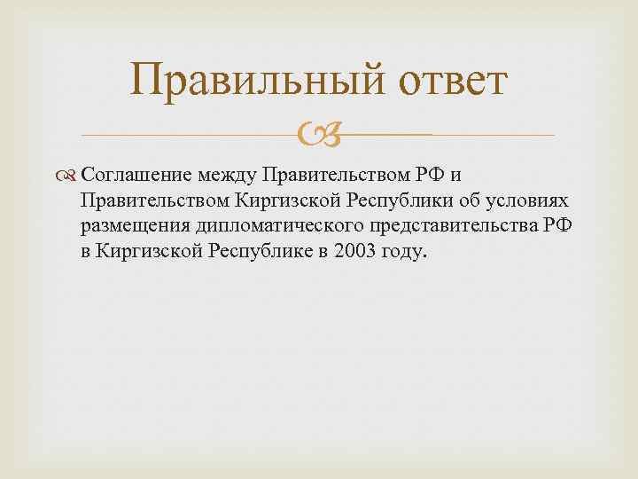 Правильный ответ Соглашение между Правительством РФ и Правительством Киргизской Республики об условиях размещения дипломатического