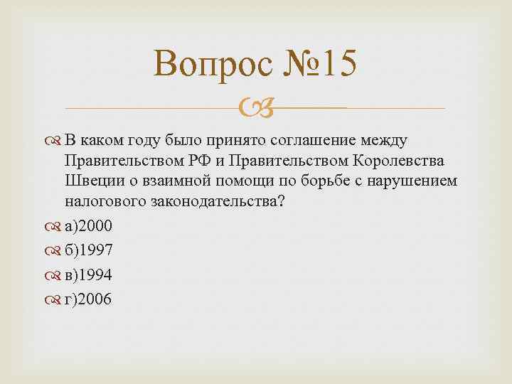 Вопрос № 15 В каком году было принято соглашение между Правительством РФ и Правительством