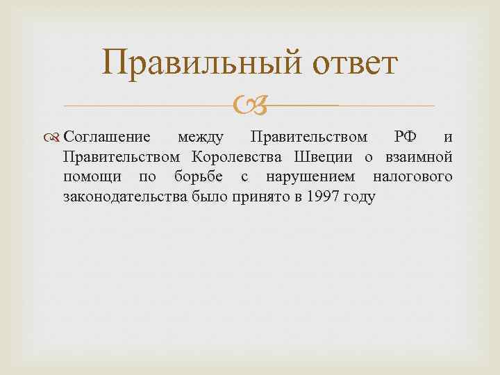 Правильный ответ Соглашение между Правительством РФ и Правительством Королевства Швеции о взаимной помощи по
