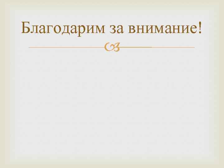 Благодарим за внимание! 