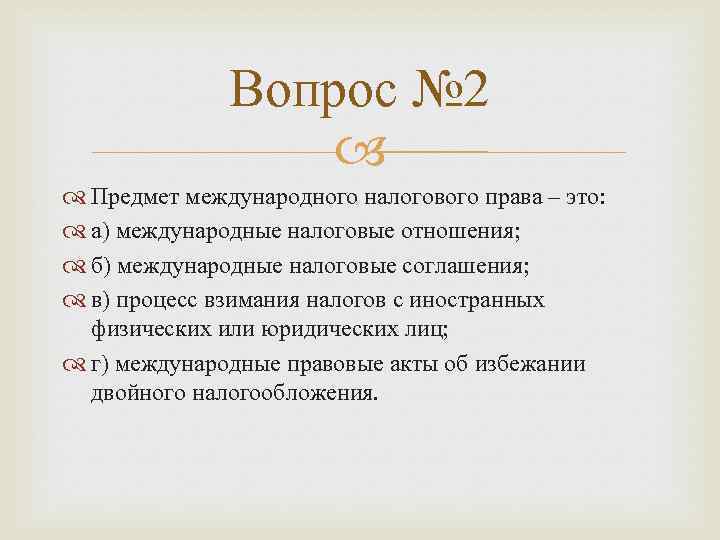 Вопрос № 2 Предмет международного налогового права – это: а) международные налоговые отношения; б)