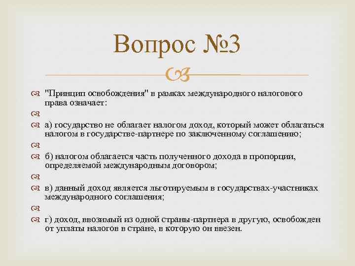 Вопрос № 3 