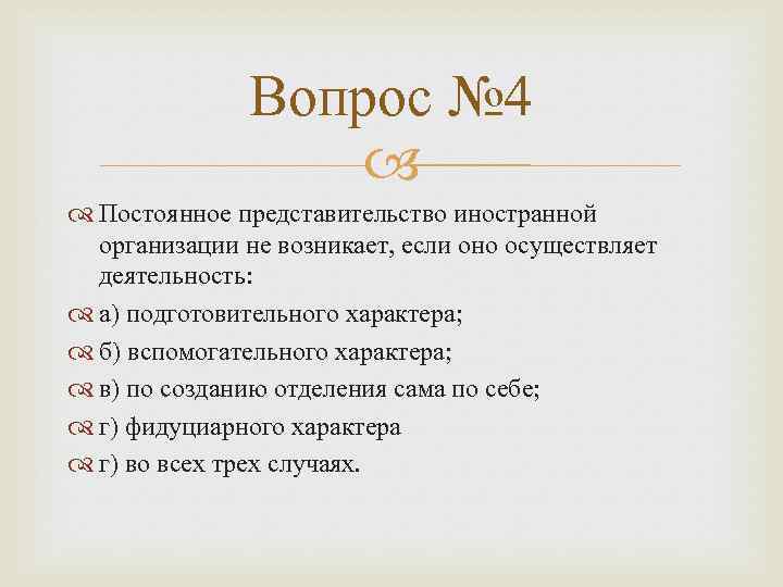 Вопрос № 4 Постоянное представительство иностранной организации не возникает, если оно осуществляет деятельность: а)