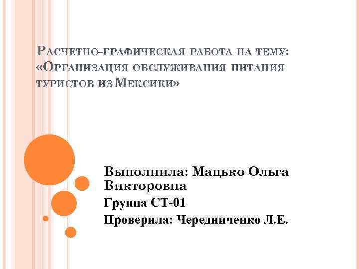 РАСЧЕТНО-ГРАФИЧЕСКАЯ РАБОТА НА ТЕМУ: «ОРГАНИЗАЦИЯ ОБСЛУЖИВАНИЯ ПИТАНИЯ ТУРИСТОВ ИЗ МЕКСИКИ» Выполнила: Мацько Ольга Викторовна
