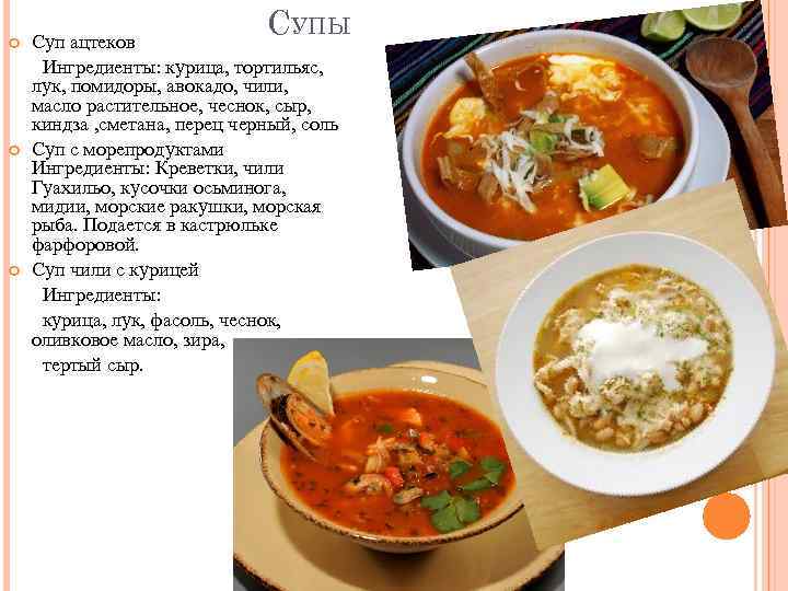 СУПЫ Суп ацтеков Ингредиенты: курица, тортильяс, лук, помидоры, авокадо, чили, масло растительное, чеснок, сыр,