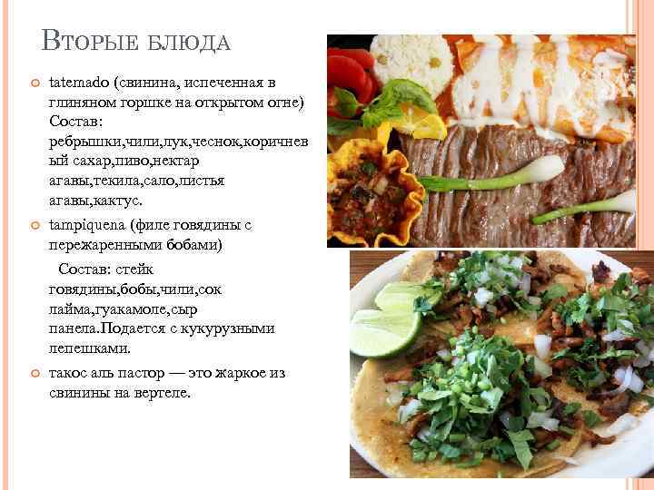 ВТОРЫЕ БЛЮДА tatemado (свинина, испеченная в глиняном горшке на открытом огне) Состав: ребрышки, чили,
