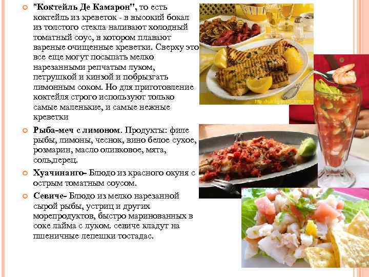  "Коктейль Де Камарон", то есть коктейль из креветок - в высокий бокал из