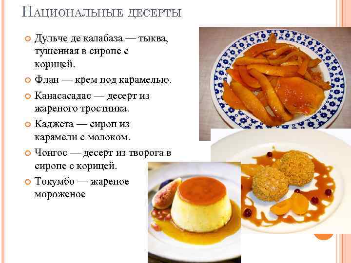 НАЦИОНАЛЬНЫЕ ДЕСЕРТЫ Дульче де калабаза — тыква, тушенная в сиропе с корицей. Флан —