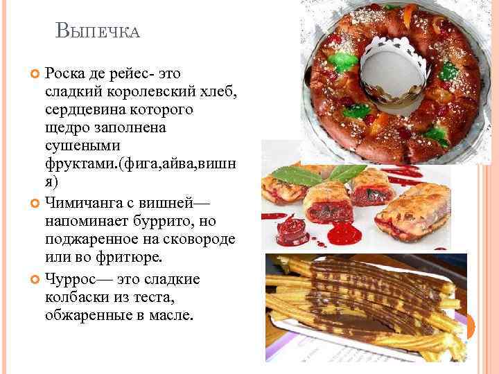 ВЫПЕЧКА Роска де рейес- это сладкий королевский хлеб, сердцевина которого щедро заполнена сушеными фруктами.