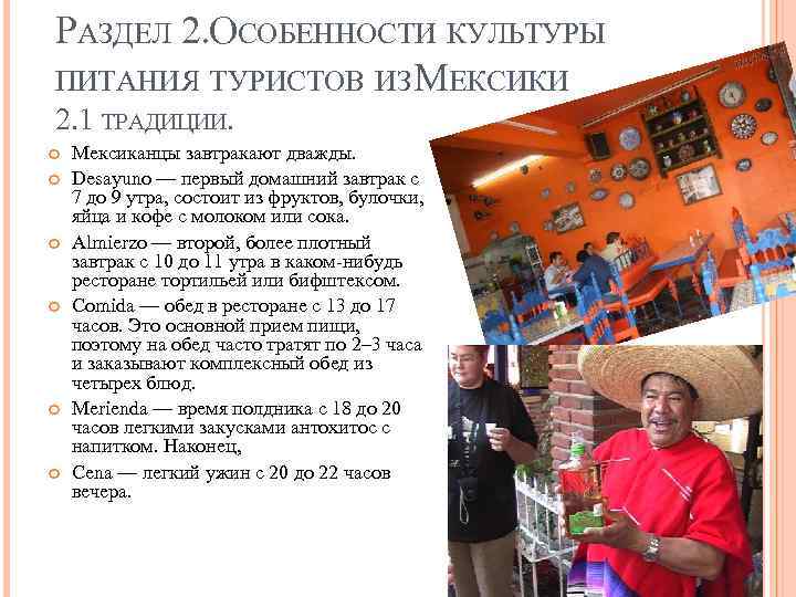 РАЗДЕЛ 2. СОБЕННОСТИ КУЛЬТУРЫ О ПИТАНИЯ ТУРИСТОВ ИЗ ЕКСИКИ М 2. 1 ТРАДИЦИИ. Мексиканцы
