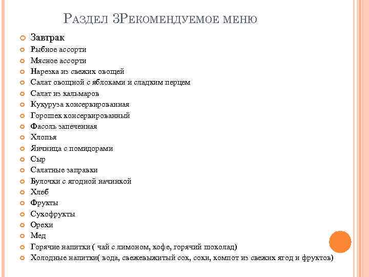 РАЗДЕЛ 3. ЕКОМЕНДУЕМОЕ МЕНЮ Р Завтрак Рыбное ассорти Мясное ассорти Нарезка из свежих овощей