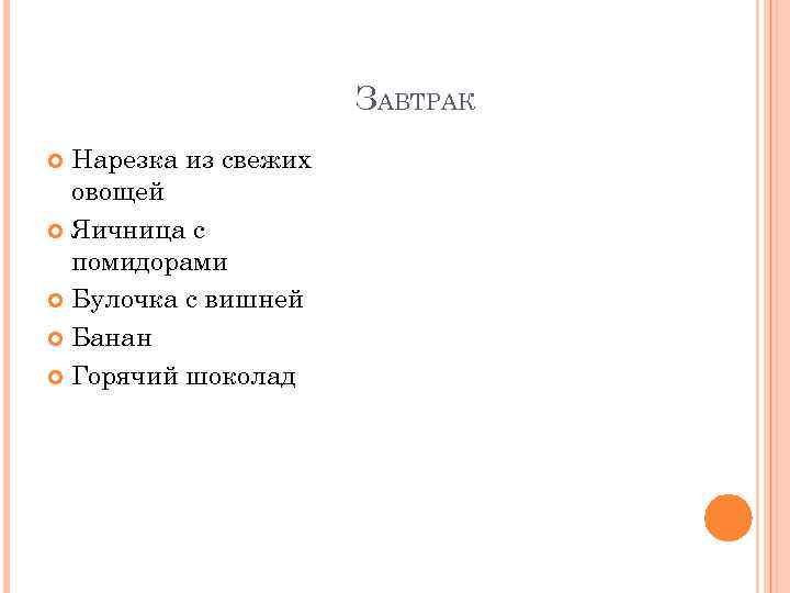 ЗАВТРАК Нарезка из свежих овощей Яичница с помидорами Булочка с вишней Банан Горячий шоколад