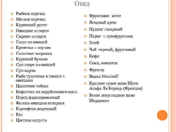 ОБЕД Рыбная нарезка Мясная нарезка Куринный рулет Овощное ассорти Сырное ассорти Салат из овощей