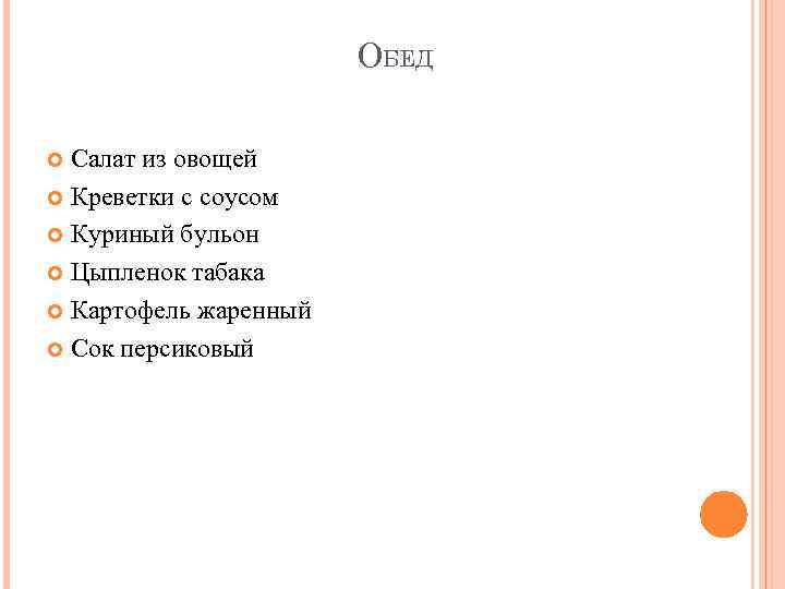 ОБЕД Салат из овощей Креветки с соусом Куриный бульон Цыпленок табака Картофель жаренный Сок