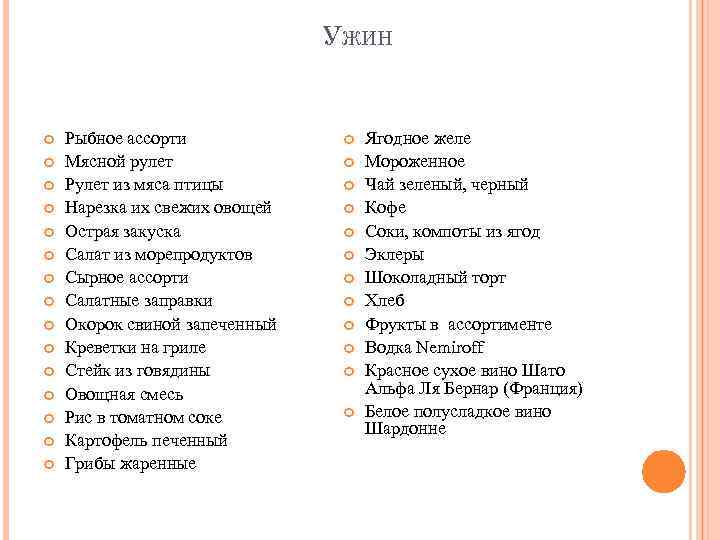 УЖИН Рыбное ассорти Мясной рулет Рулет из мяса птицы Нарезка их свежих овощей Острая