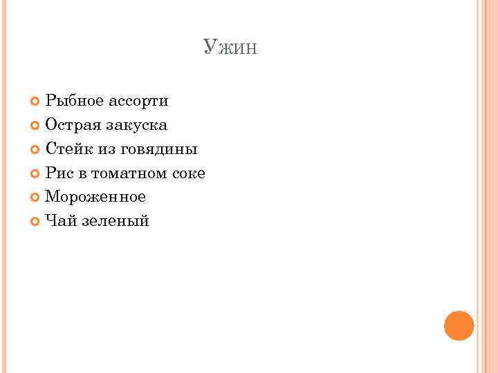 УЖИН Рыбное ассорти Острая закуска Стейк из говядины Рис в томатном соке Мороженное Чай