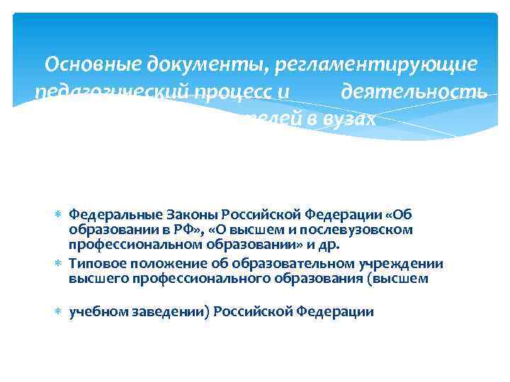 Типовое положение высшего учебного заведения. Документы регламентирующие деятельность педагога. Нормативные документы регламентирующие воспитательную работу в вузе. Какие основные документы регламентируют работу вуза?. Основные документы регламентирующие образовательную деятельность.