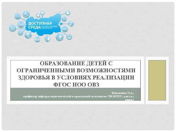 ОБРАЗОВАНИЕ ДЕТЕЙ С ОГРАНИЧЕННЫМИ ВОЗМОЖНОСТЯМИ ЗДОРОВЬЯ В УСЛОВИЯХ РЕАЛИЗАЦИИ ФГОС НОО ОВЗ Корнилова О.