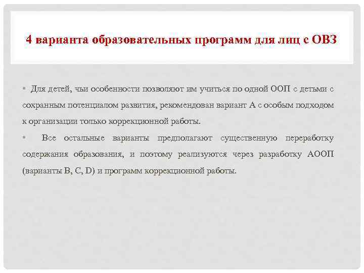 4 варианта образовательных программ для лиц с ОВЗ • Для детей, чьи особенности позволяют