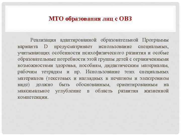 МТО образования лиц с ОВЗ Реализация адаптированной образовательной Программы варианта D предусматривает использование специальных,