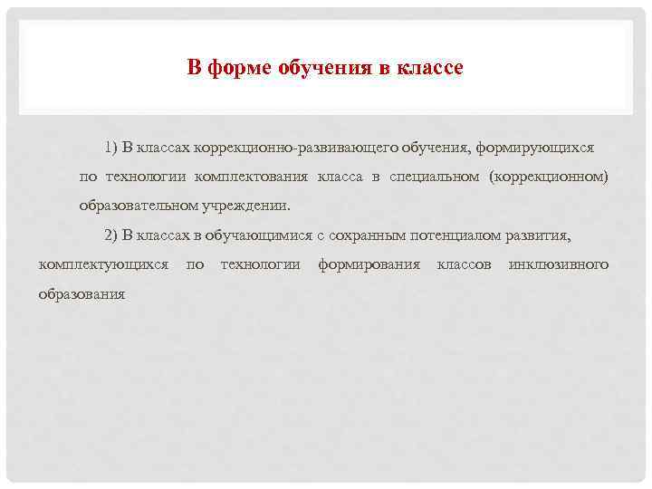 В форме обучения в классе 1) В классах коррекционно-развивающего обучения, формирующихся по технологии комплектования