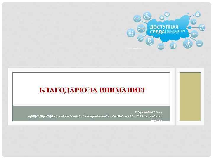 БЛАГОДАРЮ ЗА ВНИМАНИЕ! Корнилова О. А. , профессор кафедры педагогической и прикладной психологии СФ