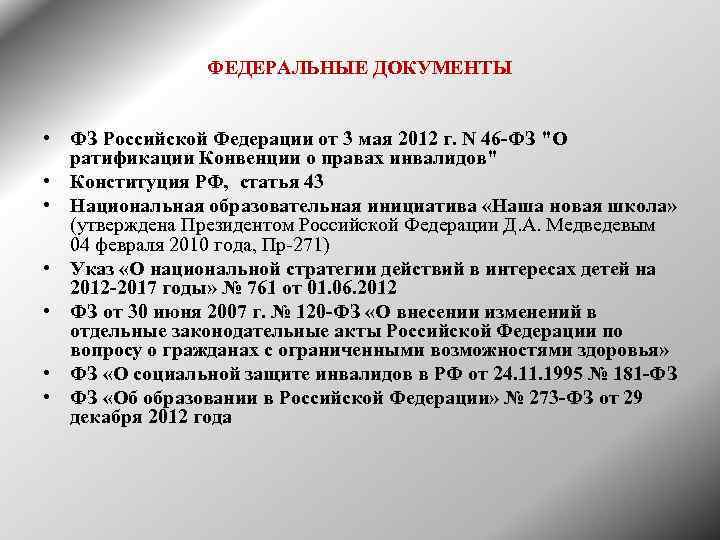 ФЕДЕРАЛЬНЫЕ ДОКУМЕНТЫ • ФЗ Российской Федерации от 3 мая 2012 г. N 46 -ФЗ