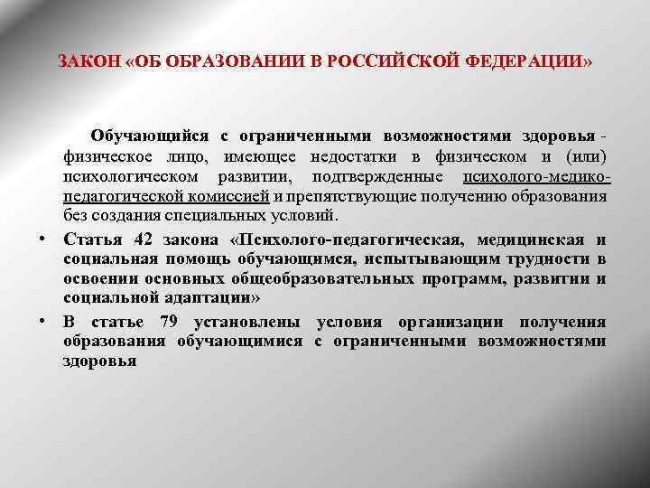 ЗАКОН «ОБ ОБРАЗОВАНИИ В РОССИЙСКОЙ ФЕДЕРАЦИИ» Обучающийся с ограниченными возможностями здоровья - физическое лицо,