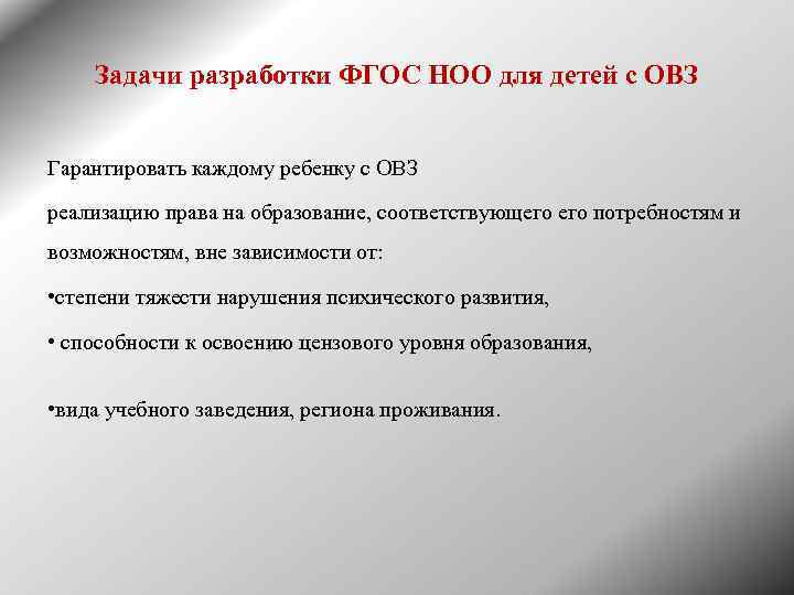 Задачи разработки ФГОС НОО для детей с ОВЗ Гарантировать каждому ребенку с ОВЗ реализацию