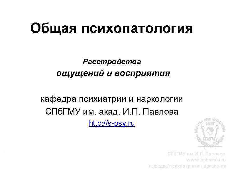 Общая психопатология. Психопатология расстройств восприятия. Общая психопатология. Нарушения восприятия.. Расстройства ощущений психиатрия. Психопатология ощущений.