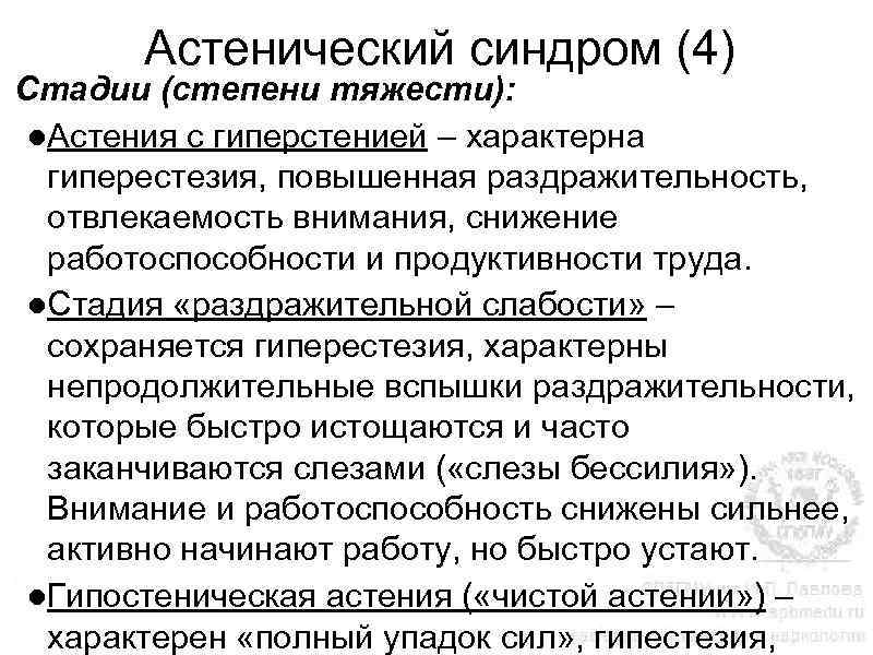 Астенический синдром (4) Стадии (степени тяжести): ●Астения с гиперстенией – характерна гиперестезия, повышенная раздражительность,