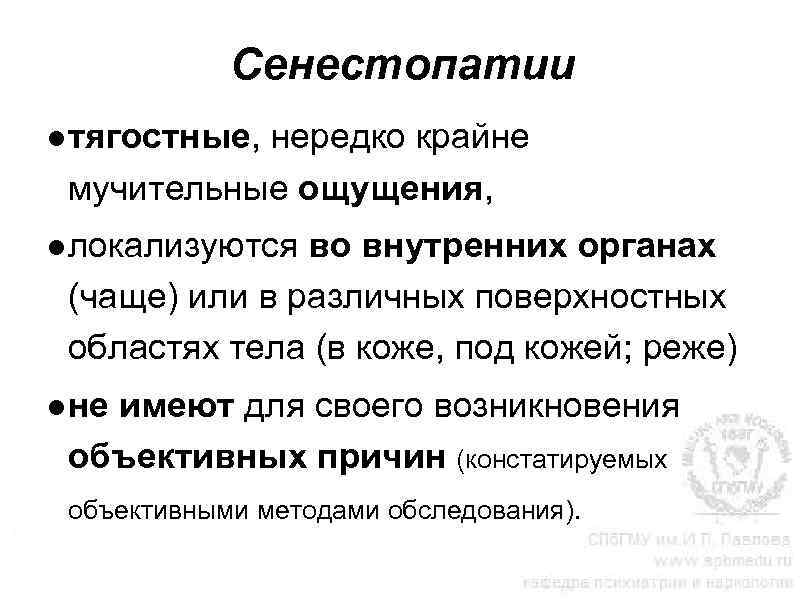 Сенестопатии ●тягостные, нередко крайне мучительные ощущения, ●локализуются во внутренних органах (чаще) или в различных