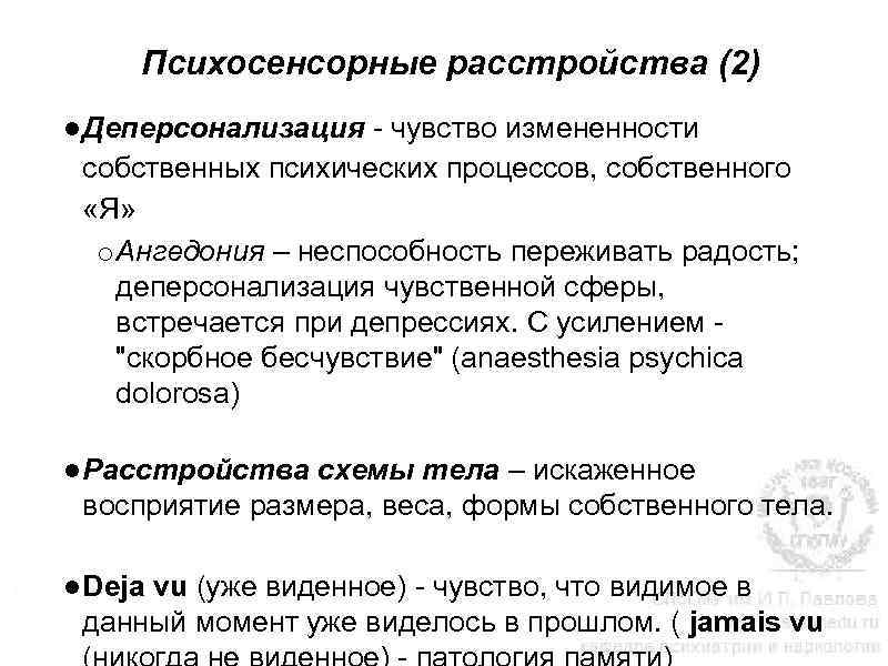 Психосенсорные расстройства (2) ● Деперсонализация - чувство измененности собственных психических процессов, собственного «Я» o