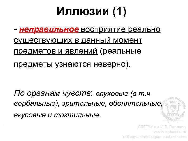 Иллюзии (1) - неправильное восприятие реально существующих в данный момент предметов и явлений (реальные