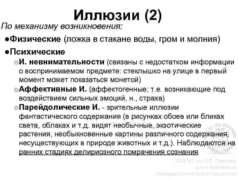 Иллюзии (2) По механизму возникновения: ●Физические (ложка в стакане воды, гром и молния) ●Психические