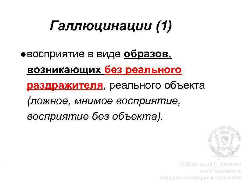 Галлюцинации (1) ●восприятие в виде образов, возникающих без реального раздражителя, реального объекта (ложное, мнимое