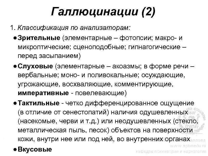 Галлюцинации (2) 1. Классификация по анализаторам: ● Зрительные (элементарные – фотопсии; макро- и микроптические;