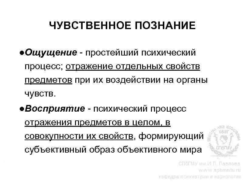 ЧУВСТВЕННОЕ ПОЗНАНИЕ ●Ощущение - простейший психический процесс; отражение отдельных свойств предметов при их воздействии