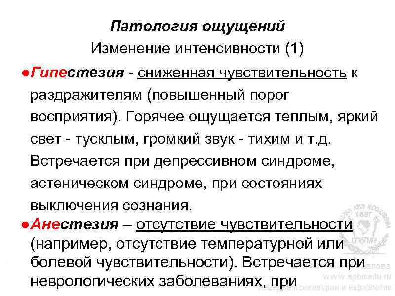 Патология ощущений Изменение интенсивности (1) ●Гипестезия - сниженная чувствительность к раздражителям (повышенный порог восприятия).