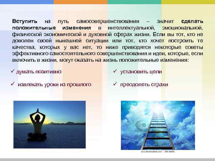 Вступить на путь самосовершенствования – значит сделать положительные изменения в интеллектуальной, эмоциональной, физической экономической