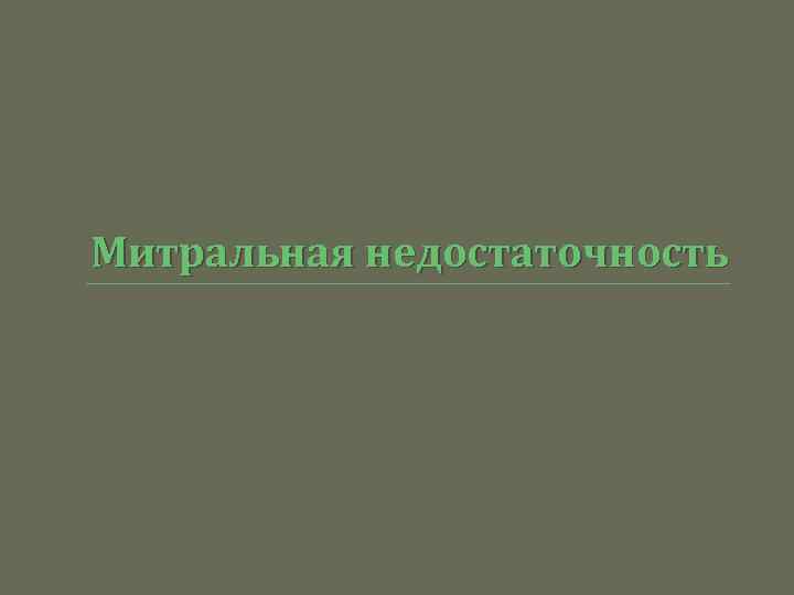 Митральная недостаточность 