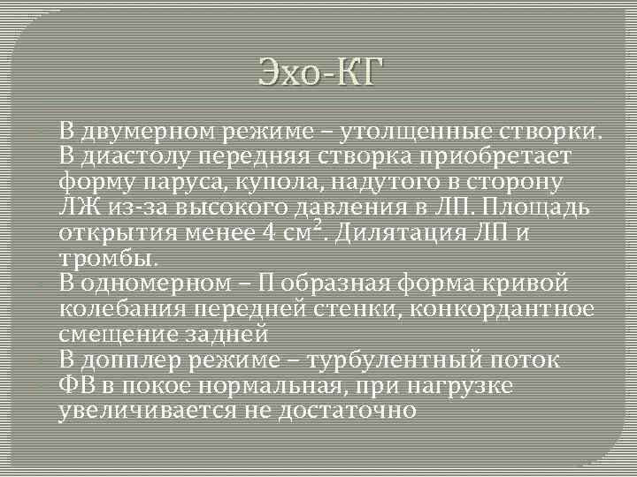 Эхо-КГ • • В двумерном режиме – утолщенные створки. В диастолу передняя створка приобретает