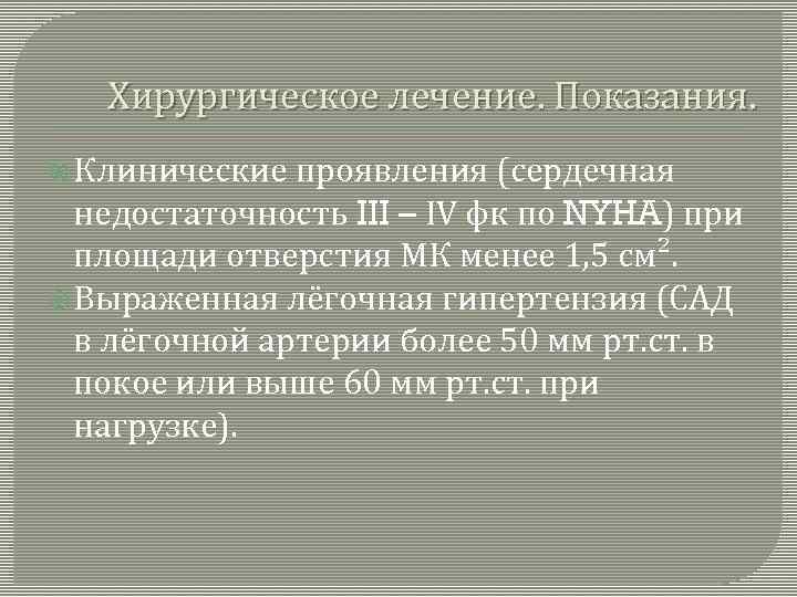 Хирургическое лечение. Показания. Клинические проявления (сердечная недостаточность III – IV фк по NYHA) при