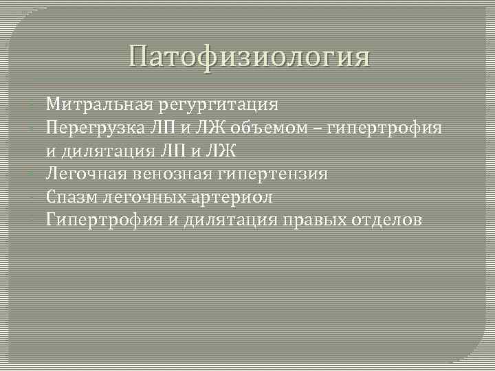 Патофизиология • • • Митральная регургитация Перегрузка ЛП и ЛЖ объемом – гипертрофия и