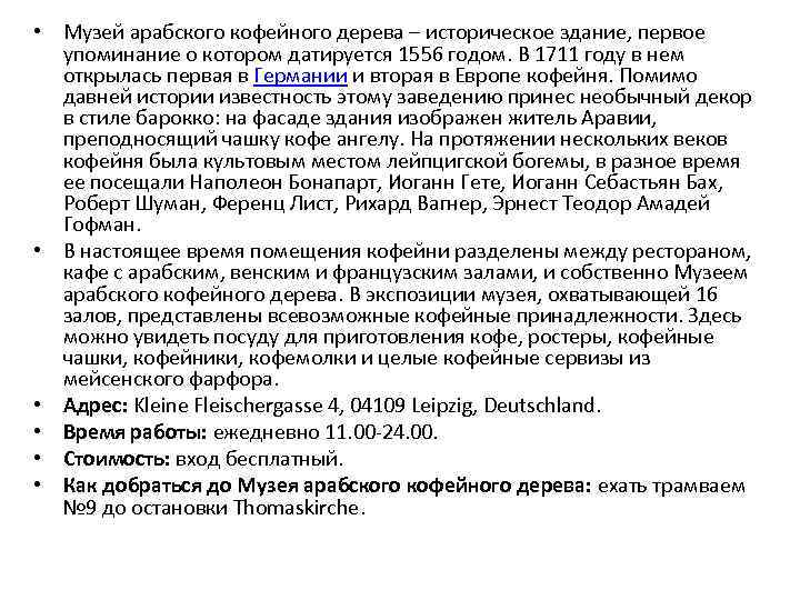  • Музей арабского кофейного дерева – историческое здание, первое упоминание о кoтором датируется