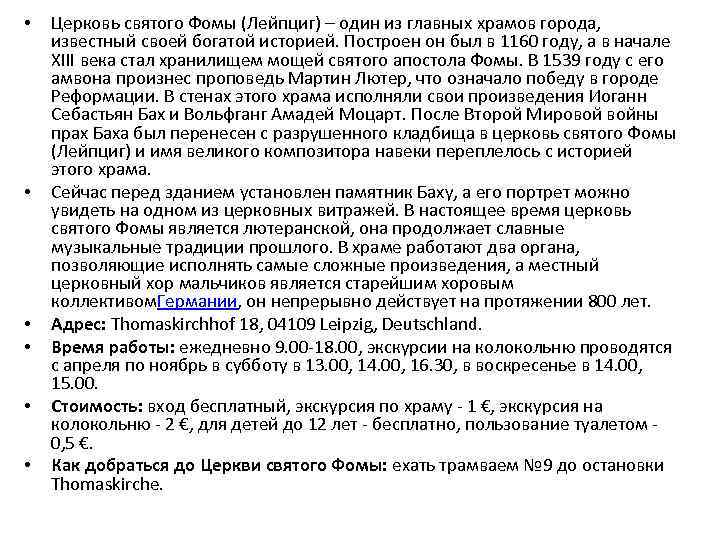  • • • Церковь святого Фомы (Лейпциг) – один из главных храмов города,